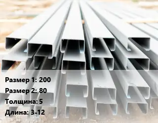 Швеллер гнутый, холоднокатаный 200х80х5 L=3-12